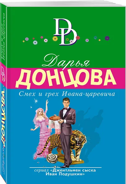 Смех и грех Ивана-царевича - фото 3