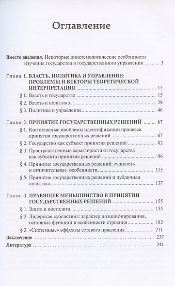 Политика и управление государством. Очерки теории и методологии: Монография - фото 2