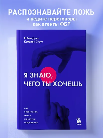 Я знаю, чего ты хочешь. Как просчитывать мысли и поступки окружающих - фото 4