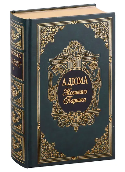 Могикане Парижа, в двух томах - фото 10
