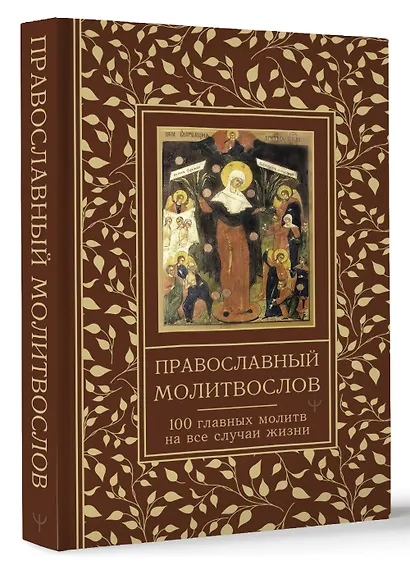 Православный молитвослов. 100 главных молитв на все случаи жизни - фото 3