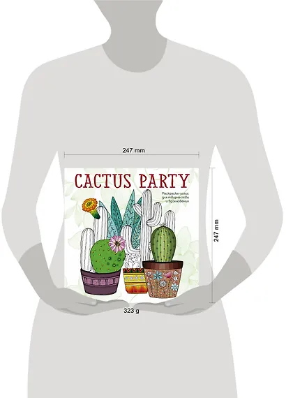 Cactus party. Раскраска-оазис для творчества и вдохновения - фото 4