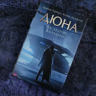 Наследник Каладана - фото 4