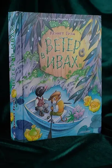 Ветер в ивах - фото 13