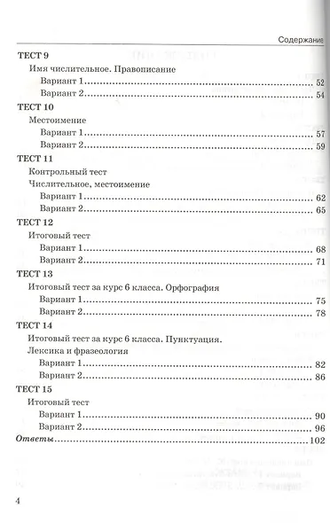Русский язык. 6 класс. Тесты. В 2-х частях. Часть 2. К учебнику А.Д. Шмелёва, Э.А. Флоренской, Л.О. Савчук и др. "Русский язык. 6 класс. В 2-х частях". ФГОС (к новому учебнику) - фото 3