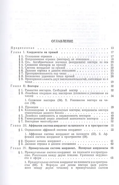 Лекции по аналитической геометрии, пополненные необходимыми сведениями из алгебры с приложением собрания задач, снабженных решениями, составленного А. С. Пархоменко. Учебник - фото 2
