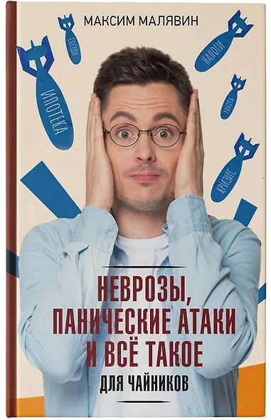 Неврозы, панические атаки и все такое для чайников - фото 5