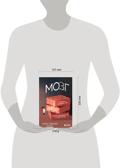 Мозг. Советы ученого, как по максимуму использовать самый совершенный в мире орган - фото 7