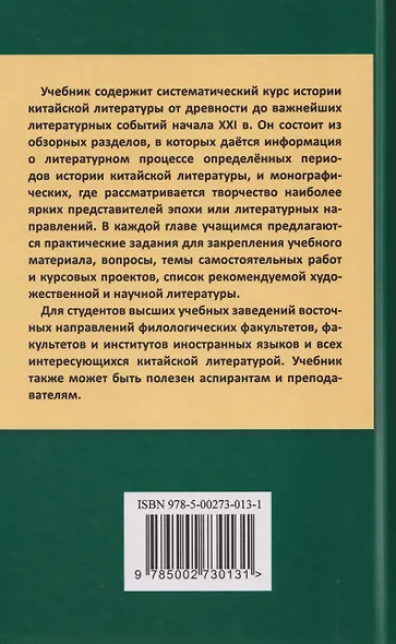 Введение в китайскую литературу: от древности до наших дней: учебник - фото 2
