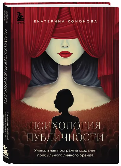 Психология публичности. Уникальная программа создания прибыльного личного бренда - фото 3