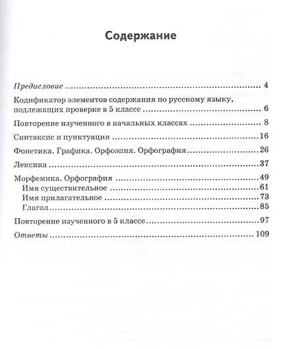 Русский язык. 5 класс. Диагностические работы. ФГОС - фото 2