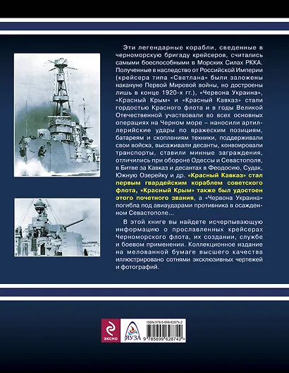 Гвардейские крейсера Сталина-"Красный Кавказ", "Красный Крым", " Червона Украина" - фото 2