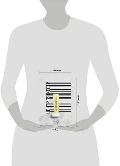 Центр тяжести - фото 4