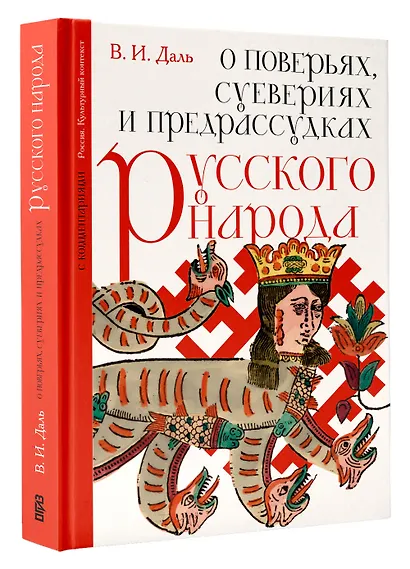 О поверьях, суевериях и предрассудках русского народа. С комментариями - фото 3