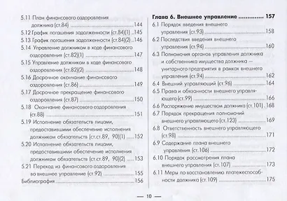 Институт несостоятельности банкротства в таблицах и схемах Уч.-метод. пос. (м) - фото 6