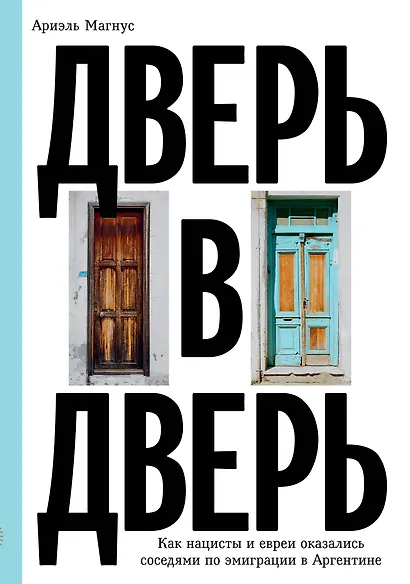 Дверь в дверь. Как нацисты и евреи оказались соседями по эмиграции в Аргентине - фото 1