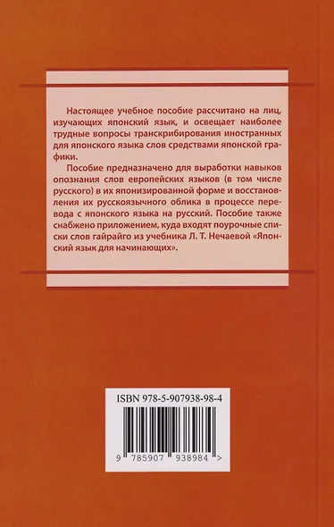 Гайрайго. Японская транскрипция иностранных слов: учебное пособие - фото 2