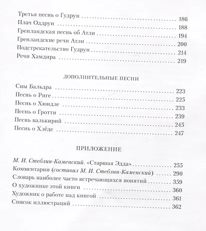 Старшая Эдда. Древнеисландские песни о богах и героях - фото 7