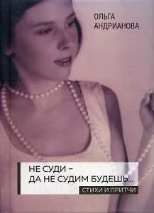 Не суди - да не судим будешь…: стихи и притчи. 2-е изд., доп - фото 1