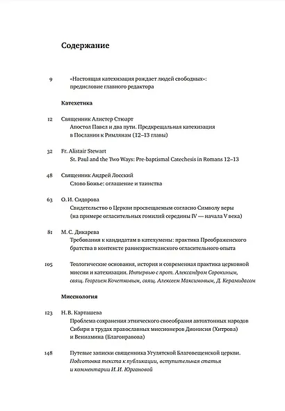 Вестник Свято-Филаретовского института. Выпуск 39. Лето 2021 - фото 2