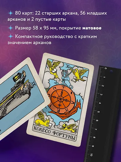 Классическое Таро. Мини-колода (78 карт, 2 пустые и инструкция в коробке) - фото 5