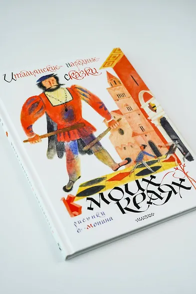 Итальянские народные сказки. В моих краях. Рис. Е. Монина - фото 9