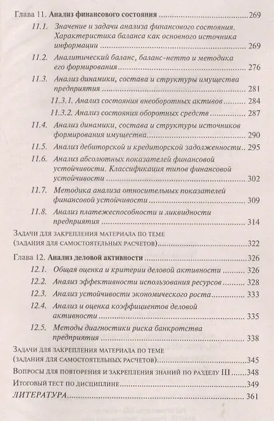 Анализ финансово-хозяйственной деятельности : учебник - фото 6