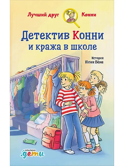 Детектив Конни и кража в школе - фото 1