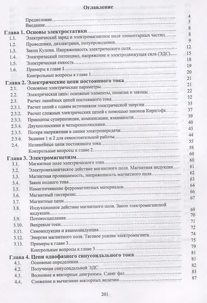 Основы электротехники и электроснабжения предприятий лесного комплекса. Основы электротехники. Учебник - фото 2