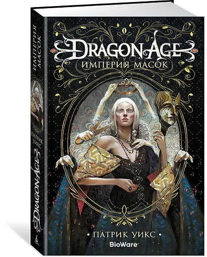 Dragon Age. Империя масок - фото 2