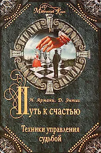 Путь к счастью.Техники управления судьбой - фото 1
