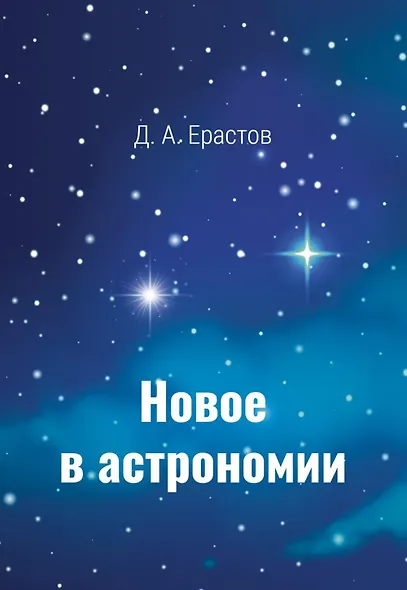 Новое в астрономии - фото 1