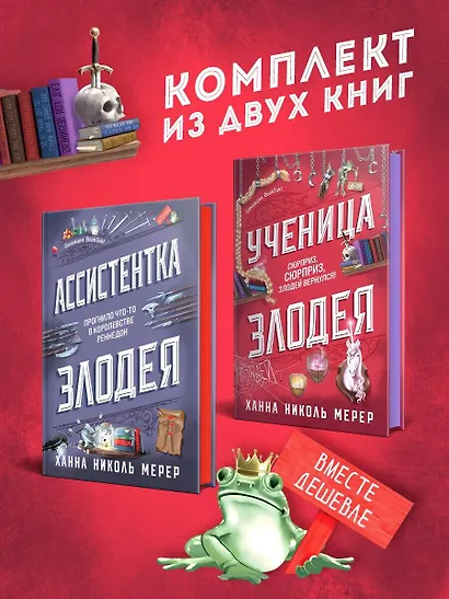 Комплект из 2-х книг (Ассистентка Злодея. Ученица Злодея) - фото 4