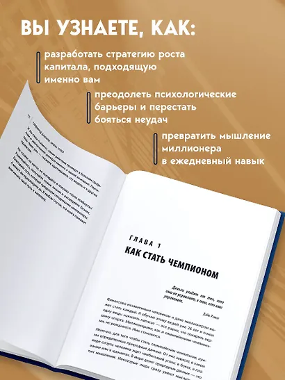 Лифт к первому миллиарду. 12 принципов богатства, которые работают - фото 6