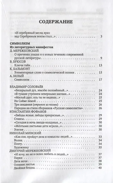 Серебряный век русской поэзии. Стихи. Документы. Воспоминания: Хрестоматия для учащихся старших классов - фото 2