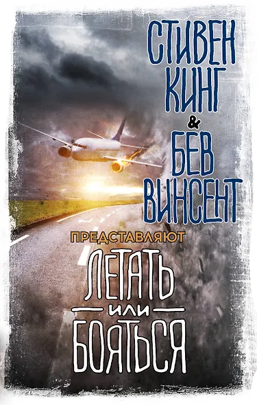 Летать или бояться - фото 1
