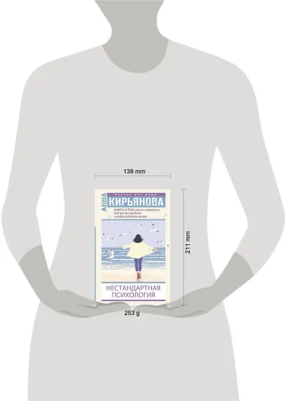 Книга о том, как не сломаться под грузом проблем и найти радость жизни. Нестандартная психология - фото 3