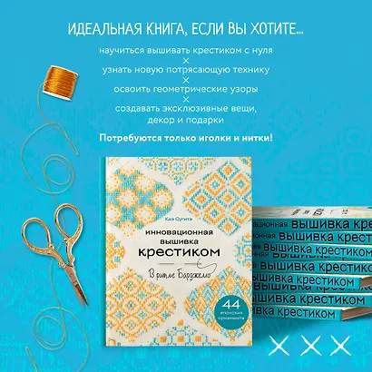 Инновационная вышивка крестиком. В ритме БАРДЖЕЛЛО. 44 японских орнамента - фото 7