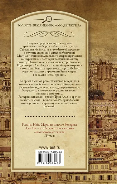 Однажды в Риме, Обманчивый блеск мишуры : сборник - фото 2
