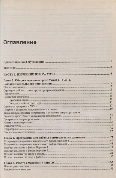 C/C++ и MS Visual C++ 2012 для начинающих / 2-е изд., перераб. и доп. - фото 2