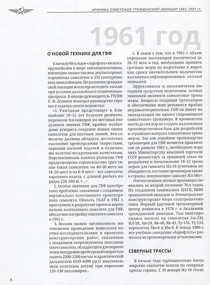 Хроника советской гражданской авиации. 1961-1991 гг. - фото 8