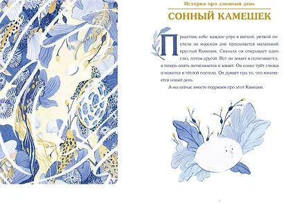 Сонные сказки. Успокаивающие истории для легкого засыпания - фото 4