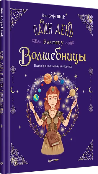 Один день в гостях у волшебницы. Первая книга маленькой чародейки - фото 2