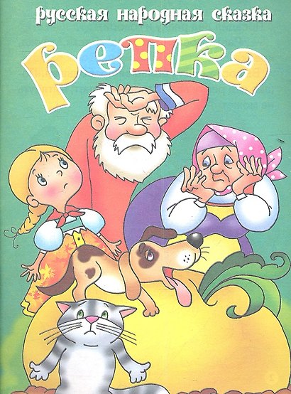 Репка - фото 1