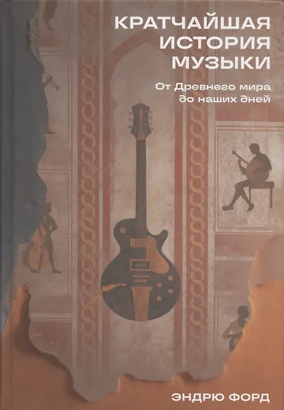 Кратчайшая история музыки: От Древнего мира до наших дней - фото 1