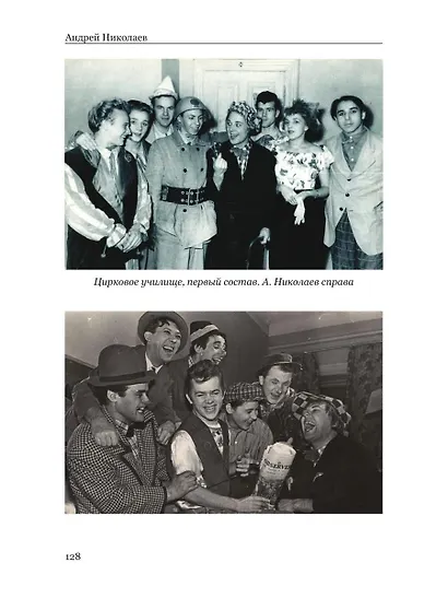 Воспоминания гражданина Советского цирка - фото 2