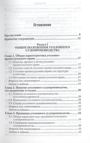 Уголовный процесс: учебник и практикум для прикладного бакалавриата. 3-е изд., перераб. и доп. - фото 4