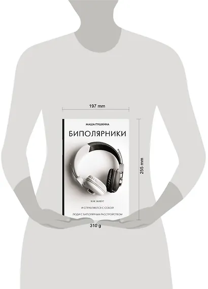 Биполярники: как живут и справляются с собой люди с биполярным расстройством - фото 3