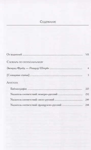 Словарь по психоанализу (мПсихоErgo) Штерба - фото 2
