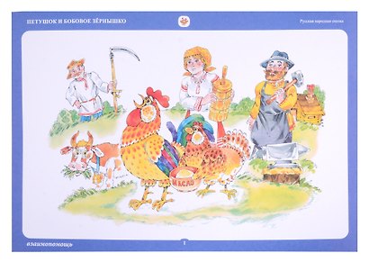 Бабушкины сказки: якутские и русские сказки: комплексный демонстрационный материал - фото 3